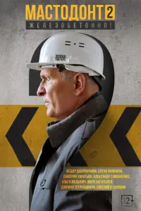 Мастодонт русский сериал